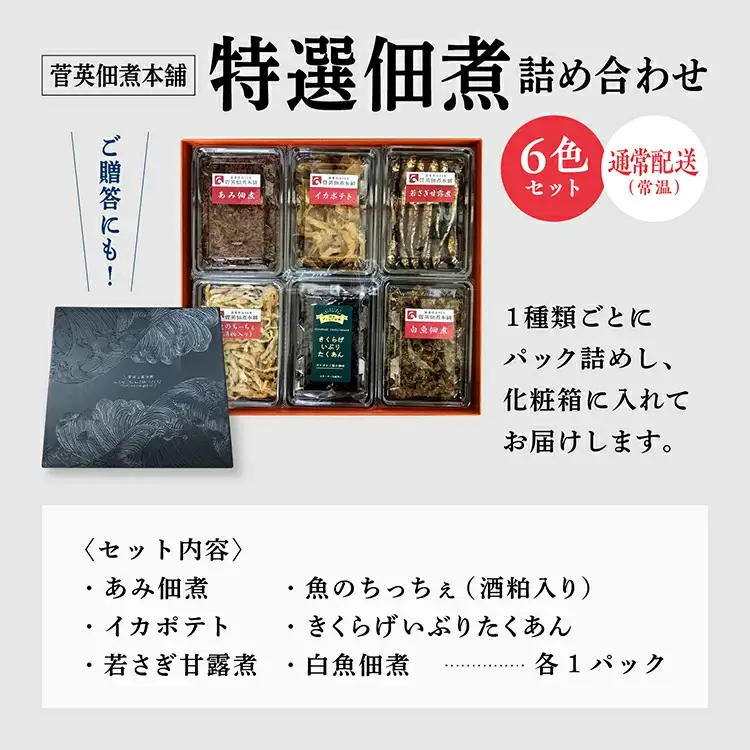 特選 佃煮 詰め合わせ 6色 パック ギフト 小エビ 小海老 あみ イカ イカポテト 若さぎ わかさぎ 甘露煮 白魚 しらうお 酒粕 きくらげ いぶりがっこ たくあん 佃煮 若さぎ わかさぎ 唐揚げ つくだ煮 つくだに ご飯のお供 おつまみ 潟上市