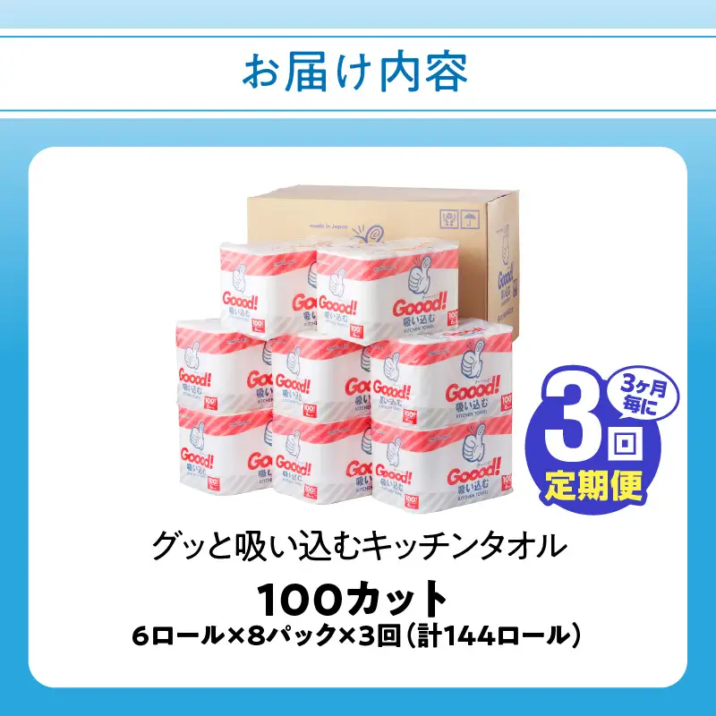 【3ヶ月毎に配送】キッチンタオル100カット（6ロール×8パック）3回お届け定期便 T10076