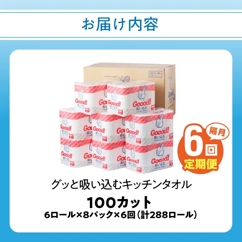 【隔月配送】キッチンタオル100カット（6ロール×8パック）6回お届け定期便 T10078