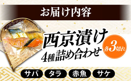 西京漬け4種詰め合わせセット 各3切れ 計12切れ サバ タラ 赤魚 サケ / 大村市 / かとりストアー / 鮭 切り身 個包装 真空パック 下味付き 焼くだけ 鯖 鱈 便利 冷凍 お弁当 おかず [ACAN090]