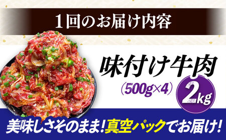 【6回定期便】長崎和牛プルコギ切り落とし2kg 500g×4パック 冷凍真空パック / 牛肉 プルコギ 味付け済み 小分け 真空パック / 大村市 / かとりストアー [ACAN100]