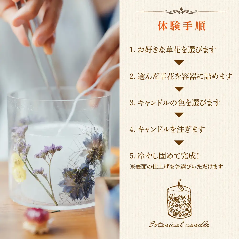 【熊本県阿蘇市】ボタニカルキャンドル制作体験 （Lサイズ）1つ制作 熊本・阿蘇の草花を使ったお好きなドライフラワーをお選びいただき世界で一つだけのオリジナルキャンドル制作が出来る体験チケット ハンドメイド雑貨KHO(コウ)