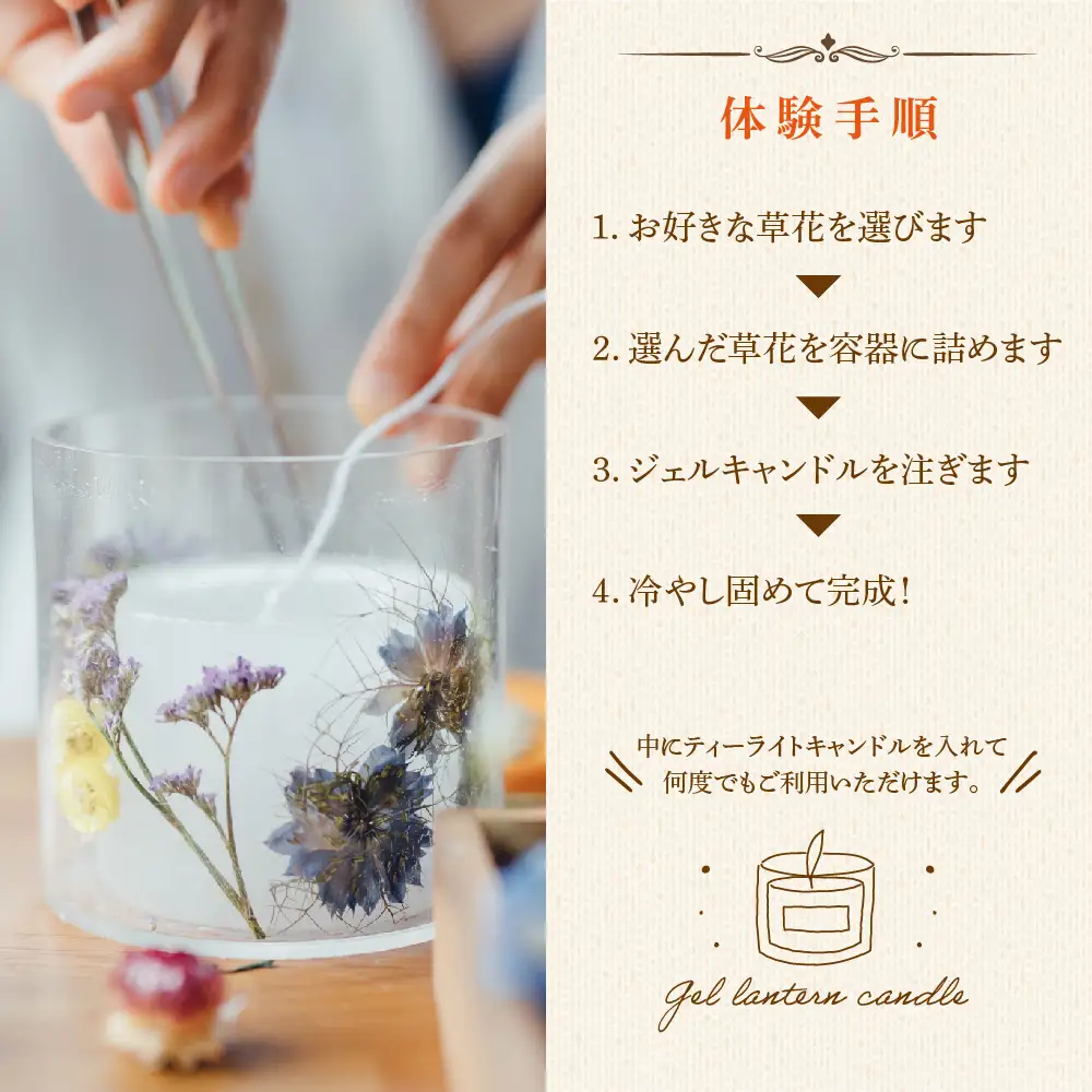 ジェルランタン制作体験 （円柱型）1つ制作 熊本・阿蘇の草花を使ったお好きなドライフラワーをお選びいただき世界で一つだけのオリジナルキャンドルホルダー制作が出来る 熊本県 阿蘇市 ハンドメイド雑貨KHO(コウ)