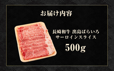【すき焼き】A5長崎和牛出島ばらいろサーロインスライス 500g 長与町/岩永ホルモン [EAX174] すき焼き 和牛 すき焼き用