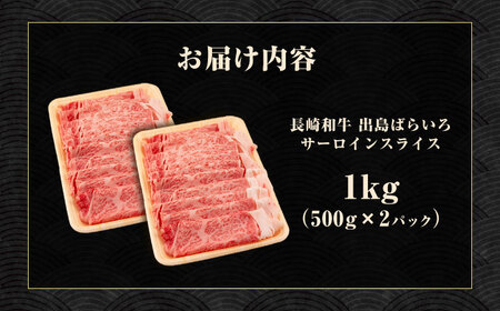 【すき焼き】A5長崎和牛出島ばらいろサーロインスライス1kg（約500g×2パック） 長与町/岩永ホルモン [EAX178] 和牛 しゃぶしゃぶ