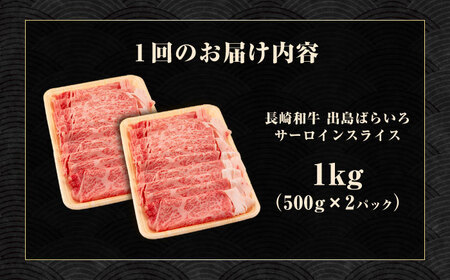 【3回定期便】【すき焼き】A5長崎和牛出島ばらいろサーロインスライス毎月1kg（約500g×2パック） 長与町/岩永ホルモン [EAX179]