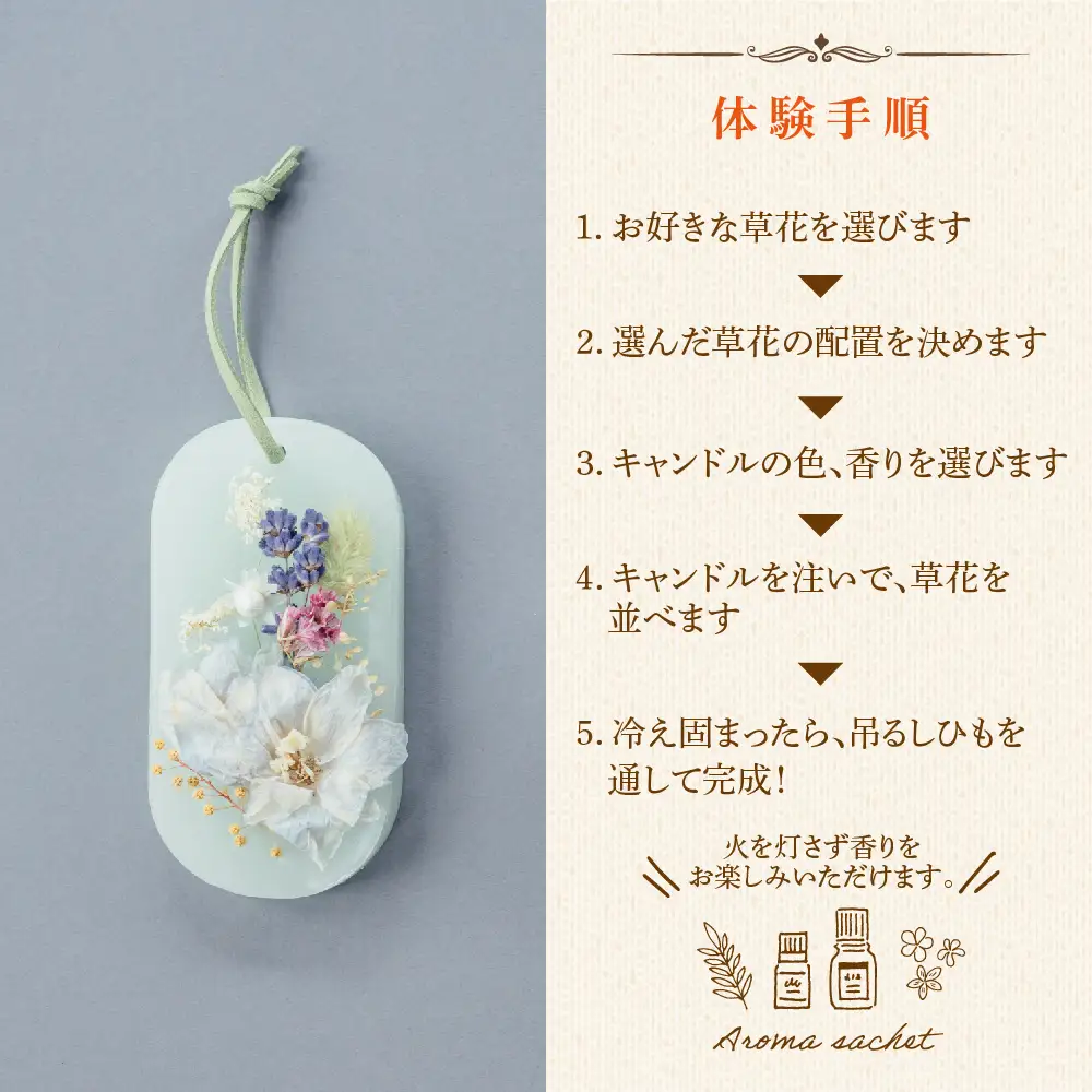 火を灯さず香りを楽しむアロマサシェ 1つ制作 熊本・阿蘇の草花を使ったお好きなドライフラワーをお選びいただき世界にひとつだけのアロマサシェをお土産に！ 熊本県 阿蘇市 ハンドメイド雑貨KHO(コウ)