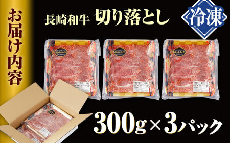 長崎和牛 切り落とし 計900g（300g×3パック）【日本ハムマーケティング株式会社】[QBW001]
