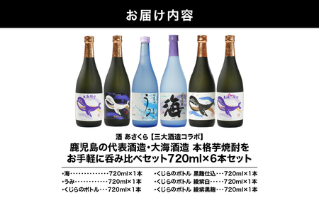 【 超特急便 】2859 【 地元特約店限定 】 鹿児島 の 代表酒造 ・ 大海酒造 本格芋焼酎 を お手軽 に 呑み比 べセット 720ml × 6本 セット KN031-012 酒 焼酎 スピード配送 最短 すぐ届く お急ぎ