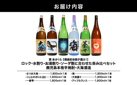【 超特急便 】2860 【 酒造 担当者 が 選ぶ！ 】 ロック ・ 水割り ・ お湯割り ・ ソーダ割 に 合わせた 呑み比べ セット 鹿児島 本格 芋焼酎 ・ 大海酒造 1,800ml × 6本 セット KN031-019 酒 焼酎 スピード配送 最短 すぐ届く お急ぎ