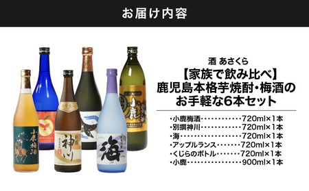 【 超特急便 】2861 【 家族 で 飲み比べ 】鹿児島 本格 芋焼酎 ・ 梅酒 の お手軽な 6本 セット 大海酒造 ・ 小鹿酒造 ・ 神川酒造 KN031-006 酒 焼酎 スピード配送 最短 すぐ届く お急ぎ