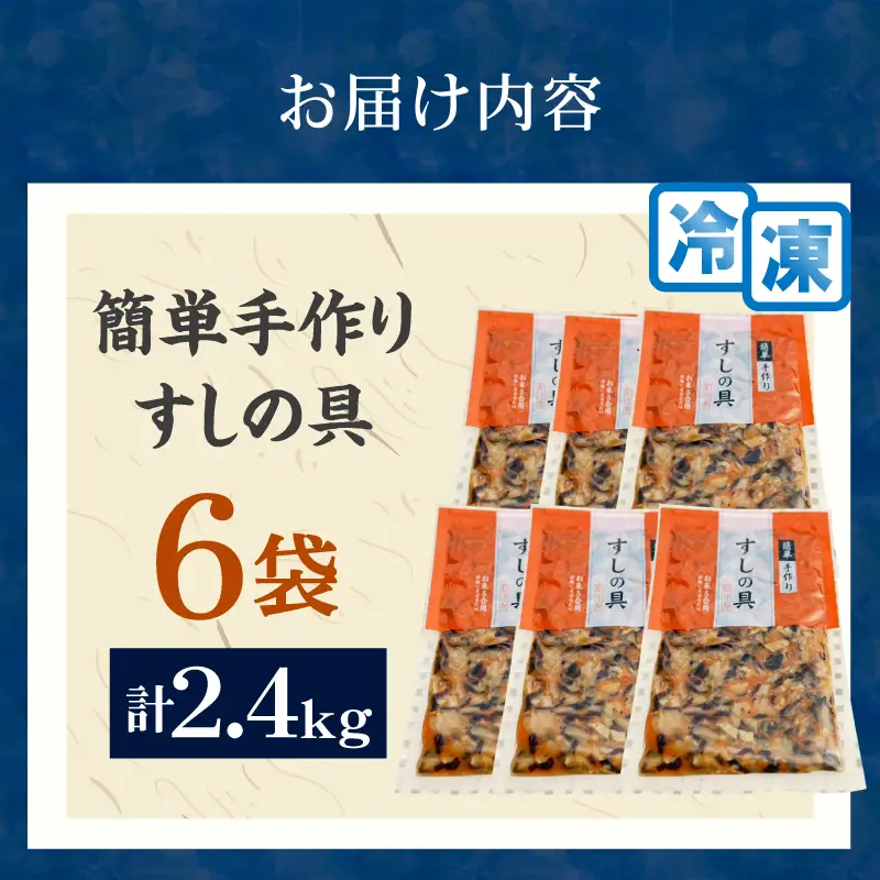 かんたん五目寿司 すしの具 計2.4kg (400g×6袋) 寿司の具 食品 加工品 簡単調理 手作り お手軽 時短 便利 個包装 真空パック 冷凍 お祝い 記念日 冠婚葬祭 晩ご飯 おやつ おすすめ おすそ分け ギフト 贈り物 贈答 宮崎県 日南市 送料無料_CA61-24