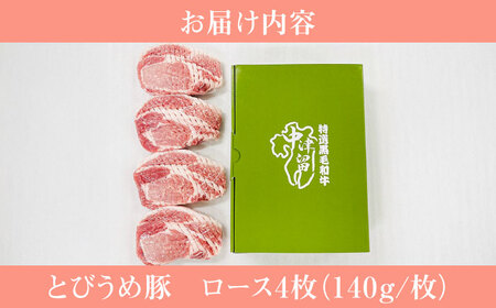 【お中元対象】大分県日田産 とびうめ豚 ロース とんかつ用 140g×4枚 日田市 豚肉 豚 ロース ブランド豚 とんかつ [ARCM002]