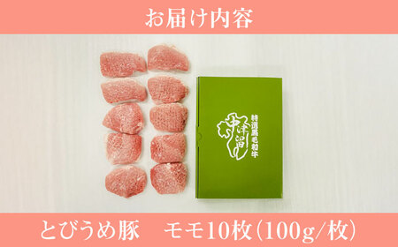 【お中元対象】大分県日田産 とびうめ豚 モモ とんかつ用 100g×10枚 計1kg 日田市 豚肉 豚 ロース ブランド豚 とんかつ [ARCM003]