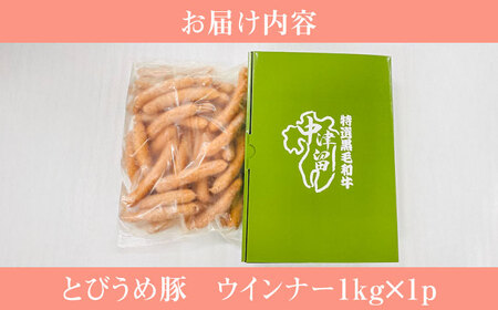【お中元対象】大分県日田産 とびうめ豚 ウィンナー 1kg  日田市 ウィンナー [ARCM005]