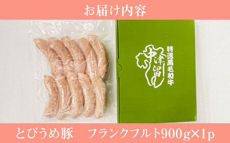 【お中元対象】大分県日田産 とびうめ豚 フランクフルト 900g  日田市 フランクフルト [ARCM006]