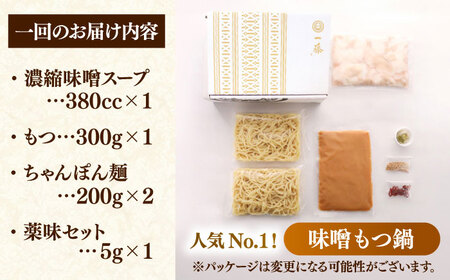 【全12回定期便】【もつ鍋一藤】 国産黒毛和牛のもつ鍋味噌味 2-3人前 桂川町/Smallcompany株式会社 [ADBX009] もつ鍋 一藤 もつなべ