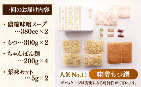 【全6回定期便】【もつ鍋一藤】もつ鍋味噌味 4-6人前 [ADBX011] もつ鍋 一藤 もつなべ