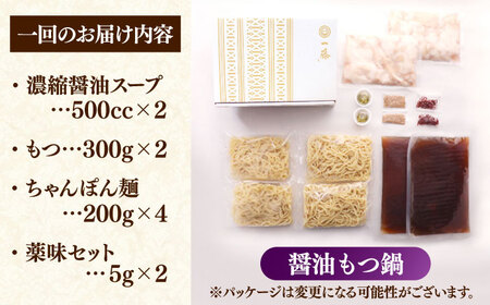 【全12回定期便】【もつ鍋一藤】 国産黒毛和牛のもつ鍋醤油味 4-6人前 桂川町/Smallcompany株式会社 [ADBX018] もつ鍋 一藤 もつなべ 定期便