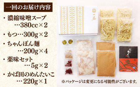 【全3回定期便】【もつ鍋一藤×かば田】国産黒毛和牛肉のもつ鍋味噌(4-6人前)とかば田の辛子明太子 コラボセット 桂川町/Smallcompany株式会社 [ADBX022] もつ鍋 明太子 セット