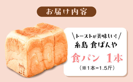 【冷凍】　トーストが美味しい！無添加食パン 1本 糸島市 / 糸島食ぱんや [AAP001]