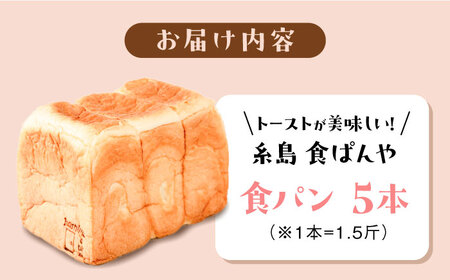 【冷凍】 トーストが美味しい！無添加食パン 5本  糸島市 / 糸島食ぱんや [AAP005]
