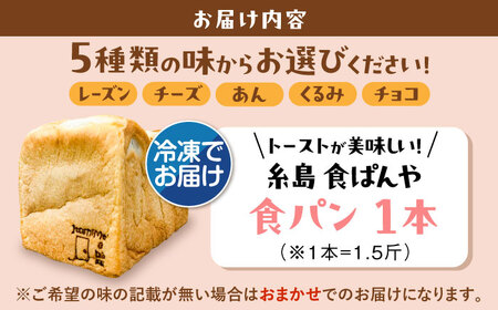 【冷凍】 トーストが美味しい！無添加食パン 1本 (選べる味)  糸島市 / 糸島食ぱんや [AAP006]