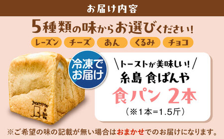 【冷凍】 トーストが美味しい！無添加食パン 2本 (選べる味)  糸島市 / 糸島食ぱんや [AAP007]