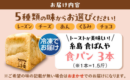 【冷凍】 トーストが美味しい！無添加食パン 3本 (選べる味)  糸島市 / 糸島食ぱんや [AAP008]