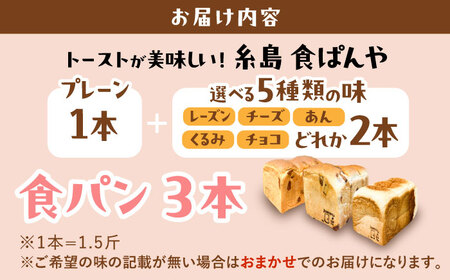 【冷凍】 トーストが美味しい！無添加食パン 3本 (プレーン 1本 + 選べる味 2本) 糸島市 / 糸島食ぱんや [AAP010]