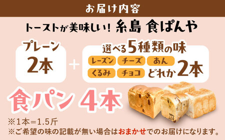 【冷凍】 トーストが美味しい！無添加食パン 4本 (プレーン 2本 + 選べる味 2本) 糸島市 / 糸島食ぱんや [AAP011]