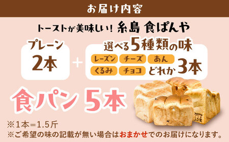 【冷凍】 トーストが美味しい！無添加食パン 5本 (プレーン 2本 + 選べる味 3本) 糸島市 / 糸島食ぱんや [AAP012]