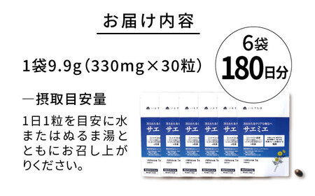 【6袋入 180日分】サエミエ 糸島市 / 株式会社ピュール [AZA239]