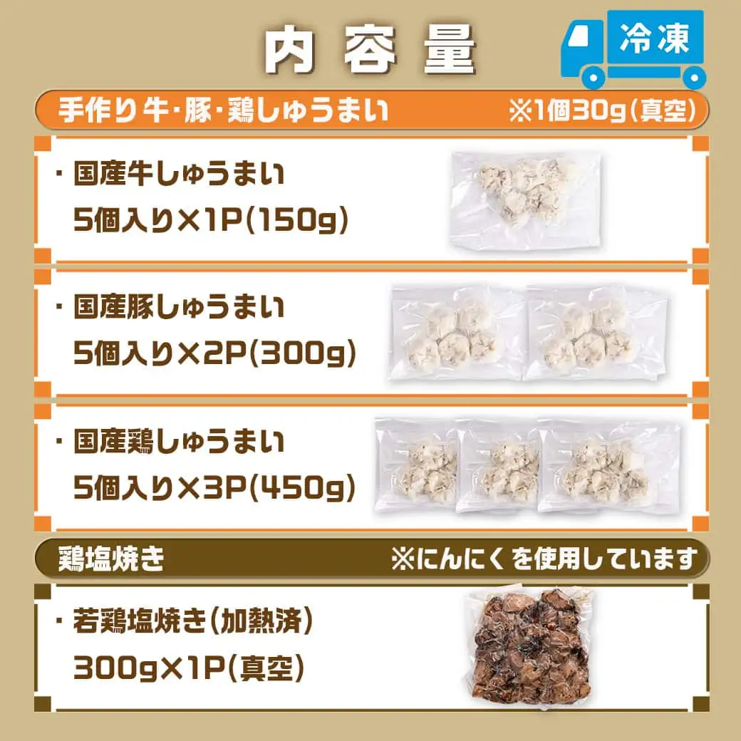 手作り☆牛・豚・鶏しゅうまい&鶏塩焼きセット〔AA-L902〕_(都城市) 国産豚/鶏/牛 シュウマイ 手作りしゅうまい 若鶏塩焼き セット 真空パック