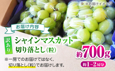 【先行予約】 訳あり シャインマスカット 切り落とし 約700g  【合同会社 社方園】[ZBZ038]