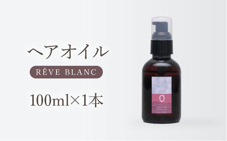 COKON LAB ヘアオイル　レーヴブラン 100ml　【株式会社 あつまるホールディングス NSP山鹿工場】[ZBR038]