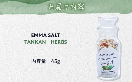 EMMA SALT（ TANKAN HERBS ） A119-003 塩 しお ソルト ハーブソルト 調味料 料理 お料理 タンカンハーブ TANKANHERBS 柑橘 フルーツソルト ミネラル 海水 自然 釜焚き製法 釜焚き 天然塩 ミックス 打田原 加計呂麻島 タンカン オリジナルソルトPURE オリジナルソルト ハーブ 肉 野菜 魚 焼き料理 カルパッチョ バニラアイス アクセント 便利 NOMAD ふるさと納税 鹿児島県 奄美市 おすすめ ランキング プレゼント ギフト