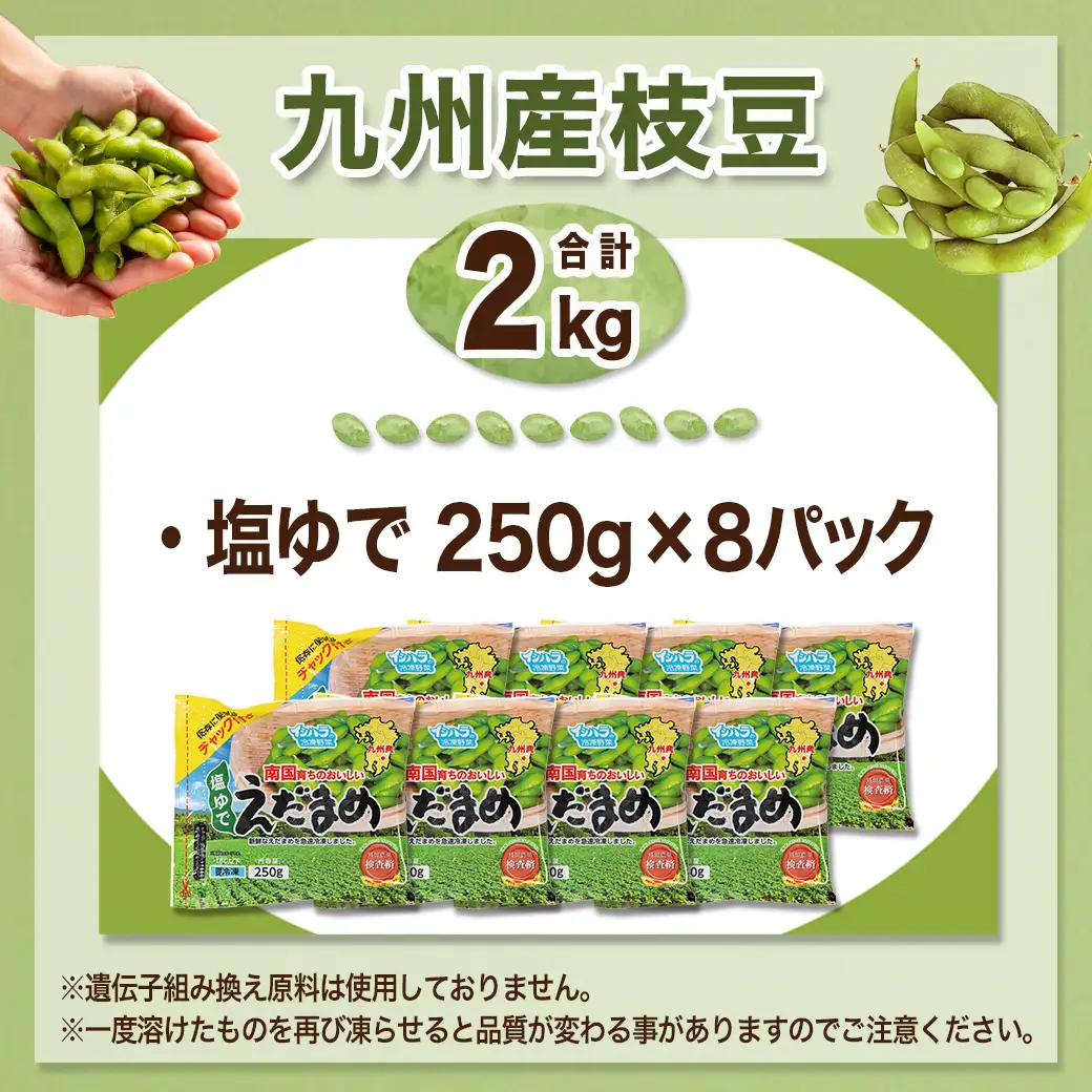 ≪小分けパック≫南国育ちのおいしい枝豆2kg〔LG-3322〕_(都城市) 塩ゆで 枝豆 急速凍結おつまみ おかず いろどり 小分け250g