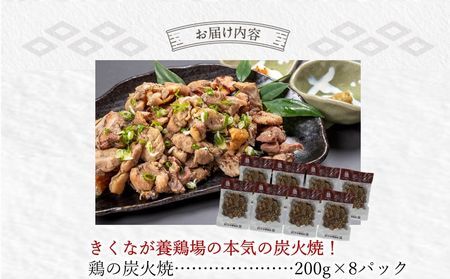 そのままで美味しい!鶏の炭火焼【まっちゃん焼】200g×8パック【配送不可地域：離島】【1186209】