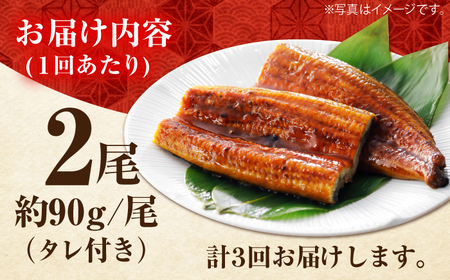 【3回定期便】高知県産 うなぎ蒲焼き 約90g×2尾 タレ付き 【株式会社 四国健商】[ATAF146]