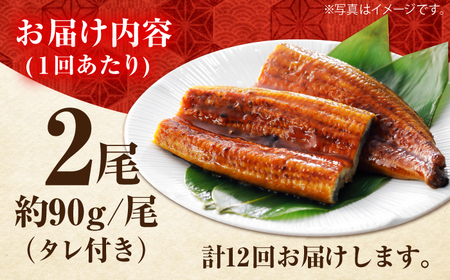 【12回定期便】高知県産 うなぎ蒲焼き 約90g×2尾 タレ付き 【株式会社 四国健商】[ATAF148]