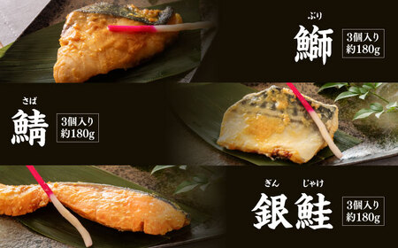 【6回定期便】西京漬け 5種15切 (真鯛 金目鯛 鰤 鯖 銀鮭) 約60g×各3 【興洋フリーズ株式会社】[ATBX117]