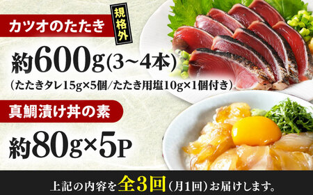 【3回定期便】規格外カツオたたき 約600g＋真鯛漬け丼の素 約80g×5パック 【興洋フリーズ株式会社】[ATBX119]