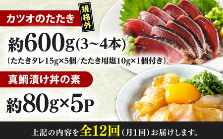 【12回定期便】規格外カツオたたき 約600g＋真鯛漬け丼の素 約80g×5パック 【興洋フリーズ株式会社】[ATBX121]