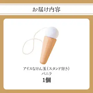 アイスなけん玉 バニラ 030-058