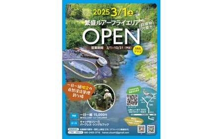 BH2　【一日一組限定】ルアーフライ専用　管理釣り場　一日貸切り権　【 釣り つり 体験 チケット 渓流釣り アマゴ フライフィッシング 竿 ルアー フライ 限定 貸切】