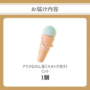 アイスなけん玉 ミント 030-059
