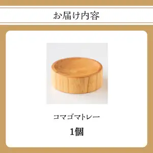 コマゴマトレー 030-063