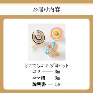 どこでもコマ 3個セット 030-064