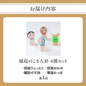 縁起のこま人形 4種セット 030-065